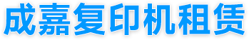廣州市成嘉辦公設(shè)備有限公司